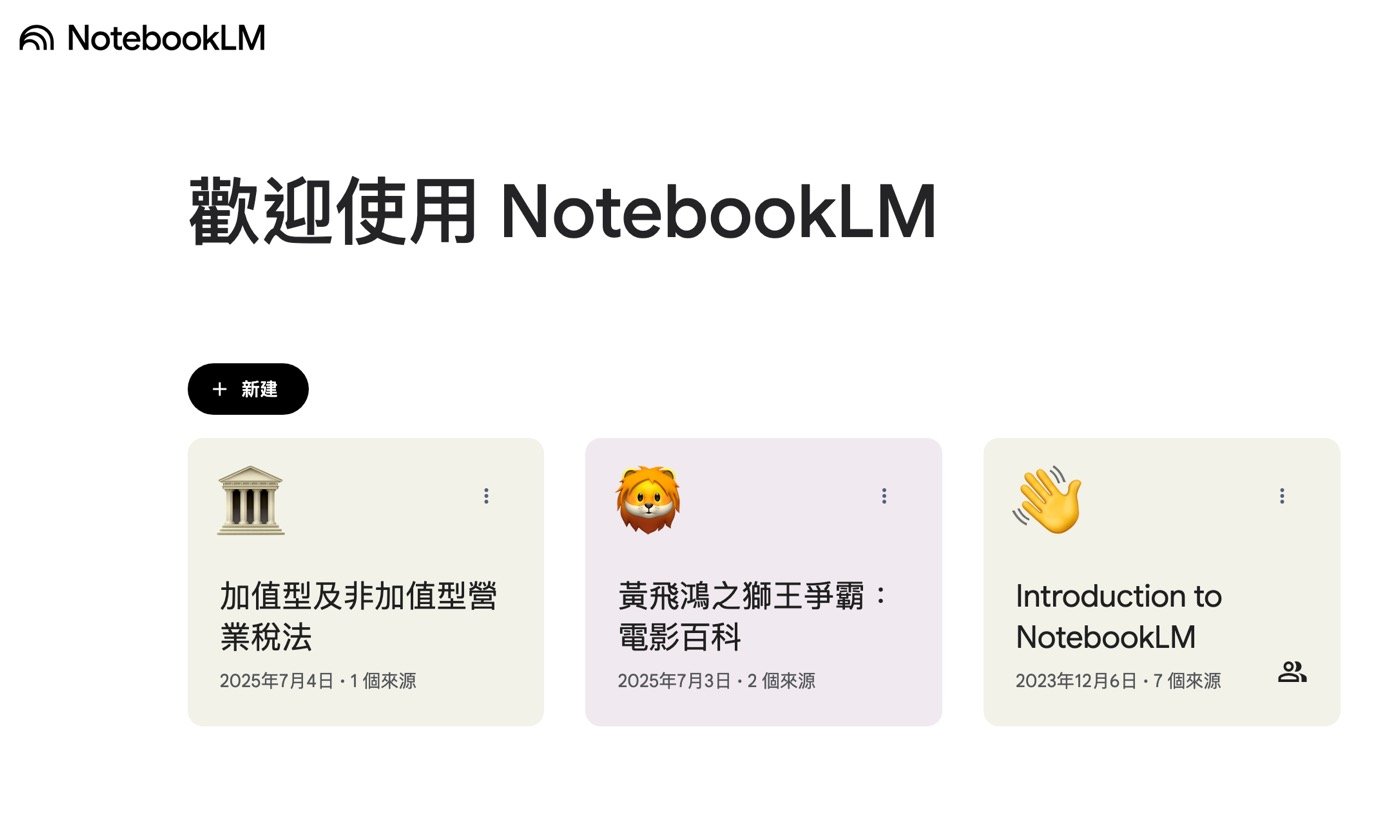 NotebookLM是什麼？新手教學建立第1本筆記
