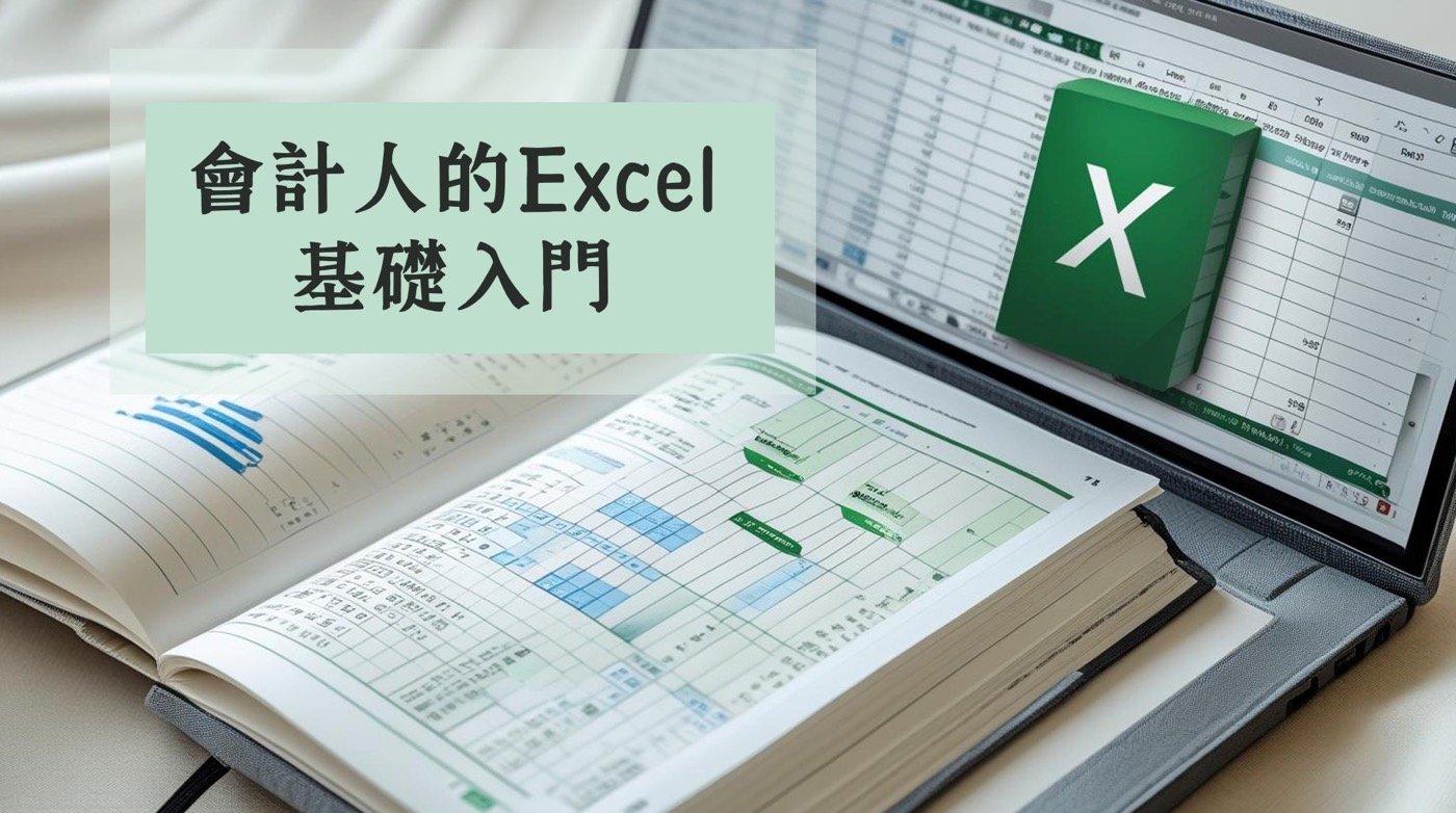會計人員常用指令、函數及樞紐分析應用實務講座