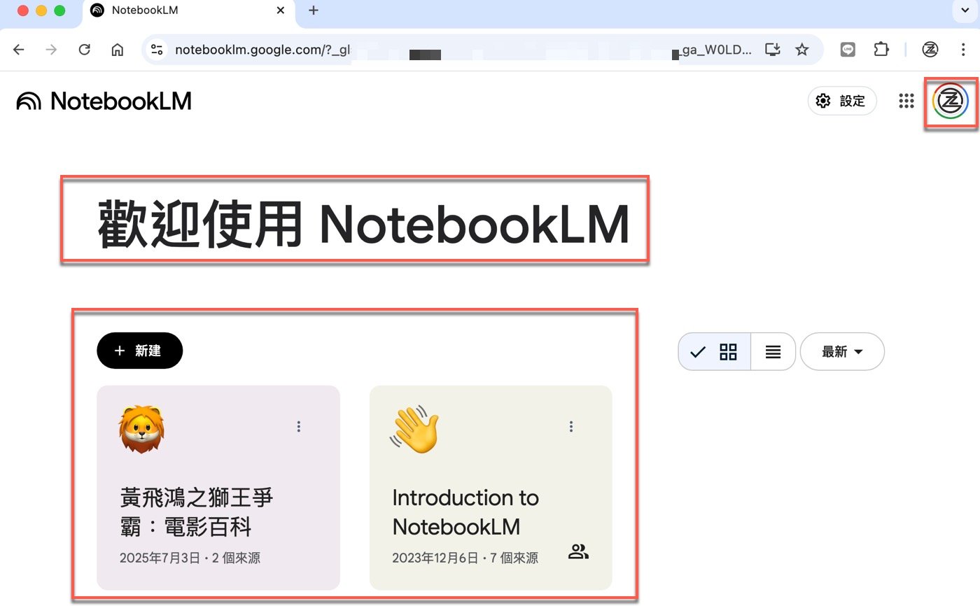 二、使用NotebookLM