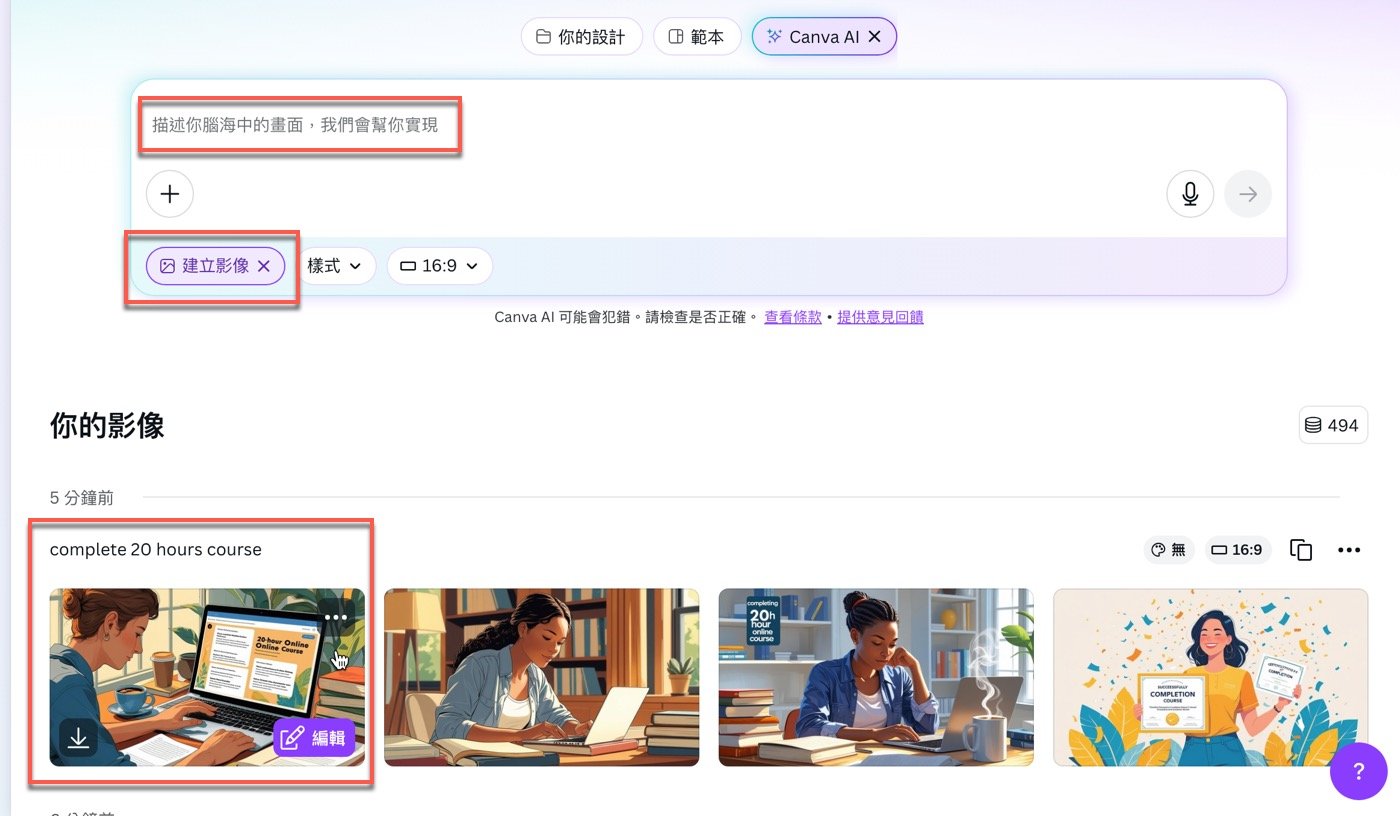 Canva AI生成圖片：1句英文的海報生成器教學
