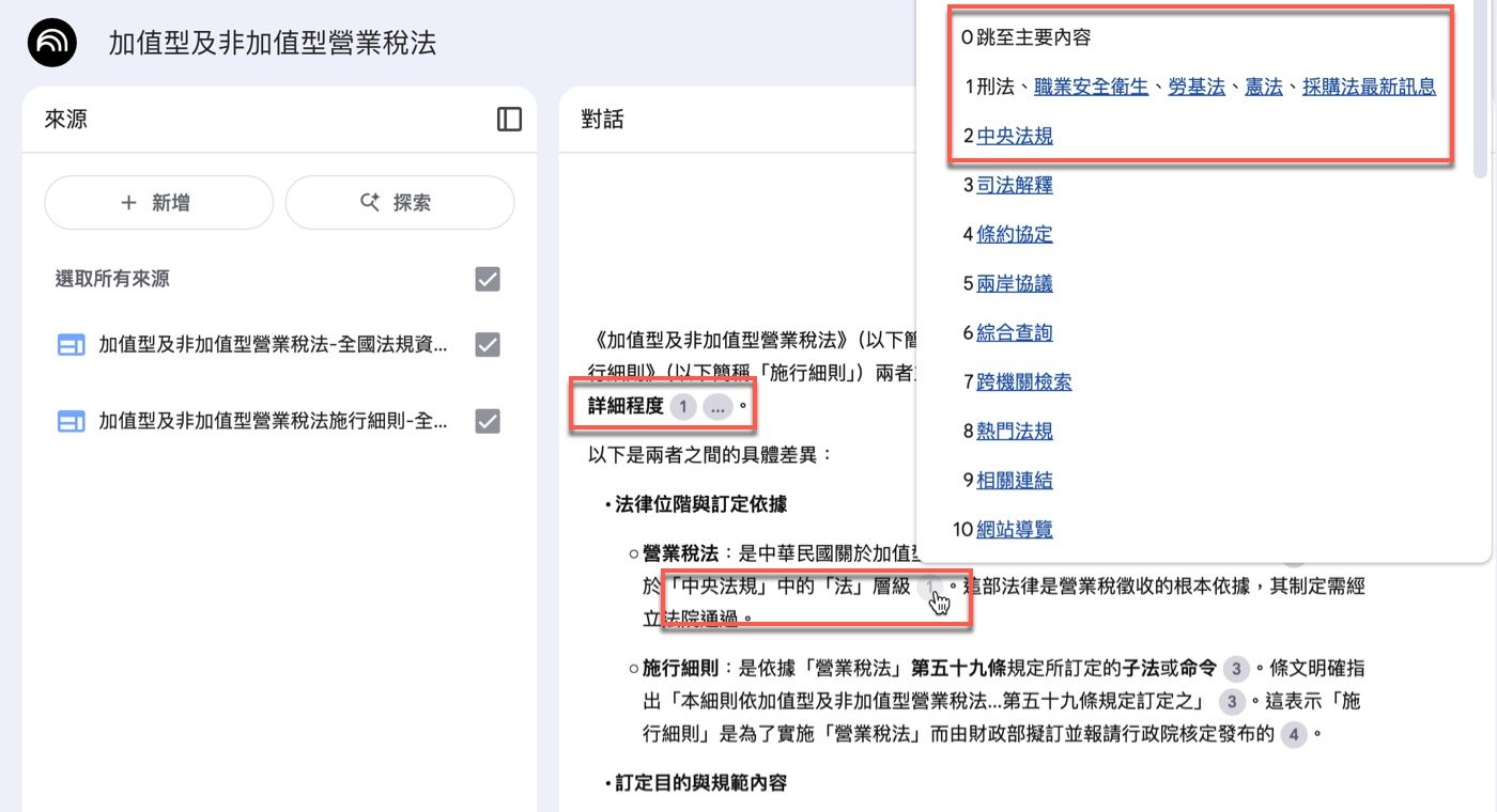 NotebookLM台灣稅法:2個來源研究差異之處