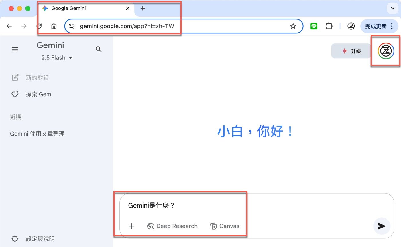 二、開始使用Gemini