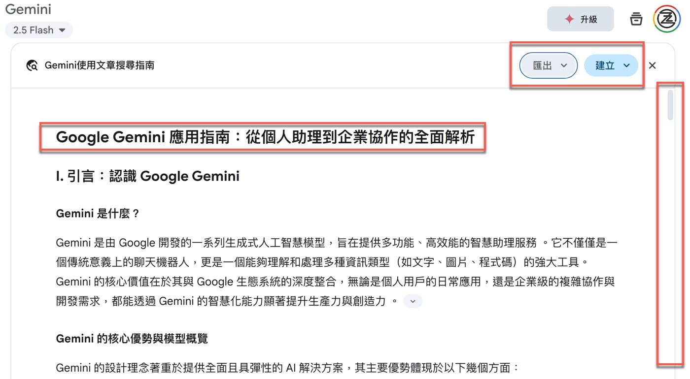 Gemini Deep Research使用:1個最強大功能