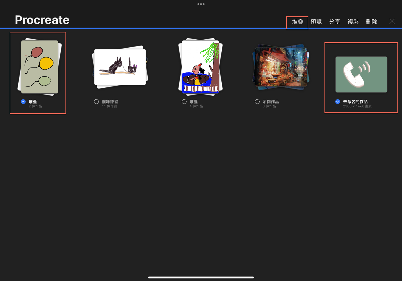 二、Procreate堆疊管理