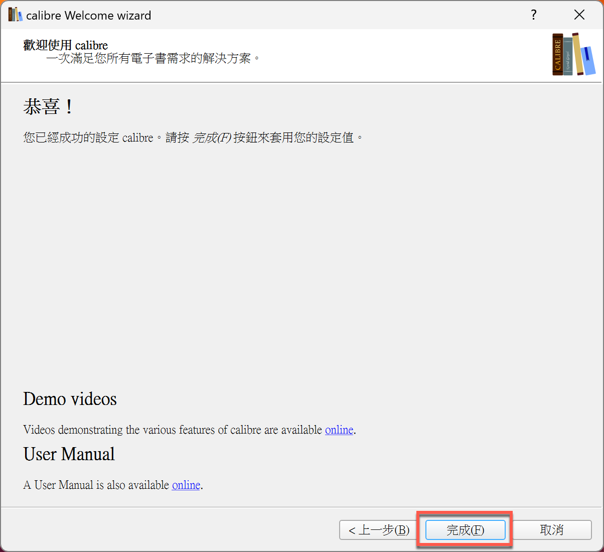 六、完成Calibre設定