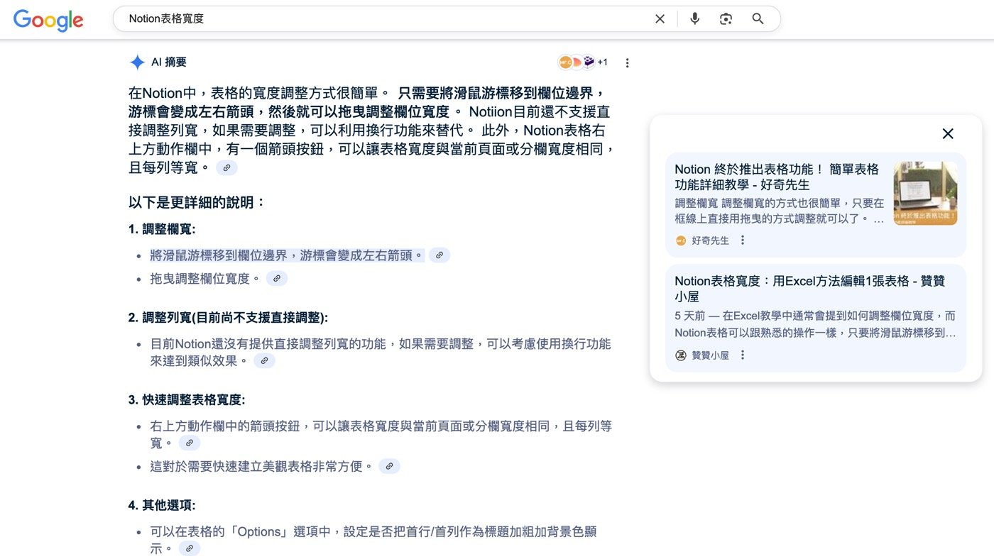 Google搜尋：Notion表格寬度
