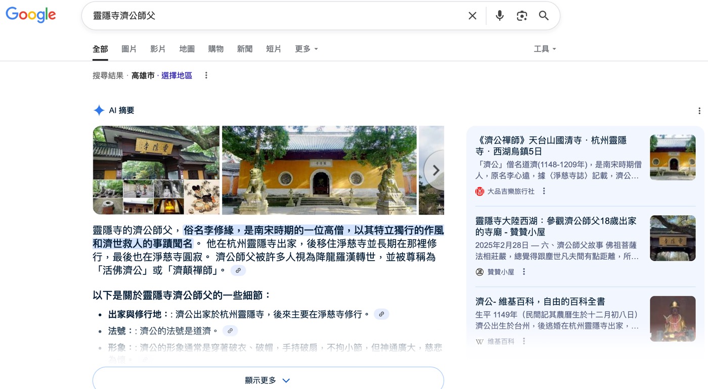 Google搜尋：靈隱寺濟公師父
