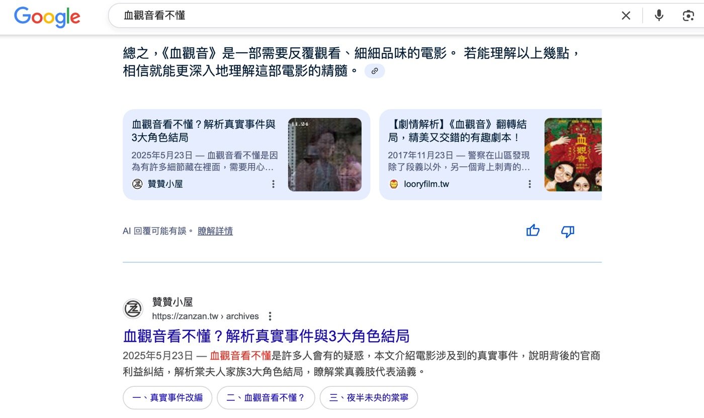 Google搜尋：血觀音看不懂
