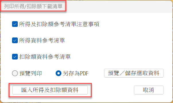 三、勾選匯入清單