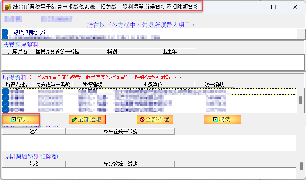 四、帶入所得資料