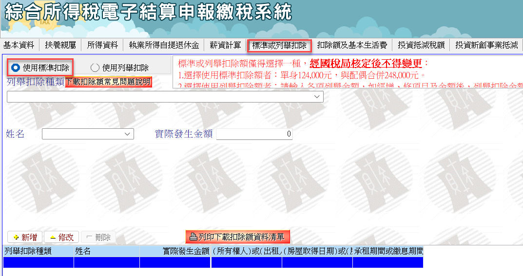 八、使用標準扣除額