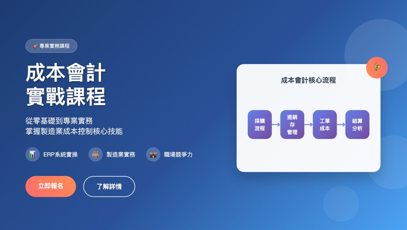 成本會計實戰課程 - 從零基礎到專業實務
