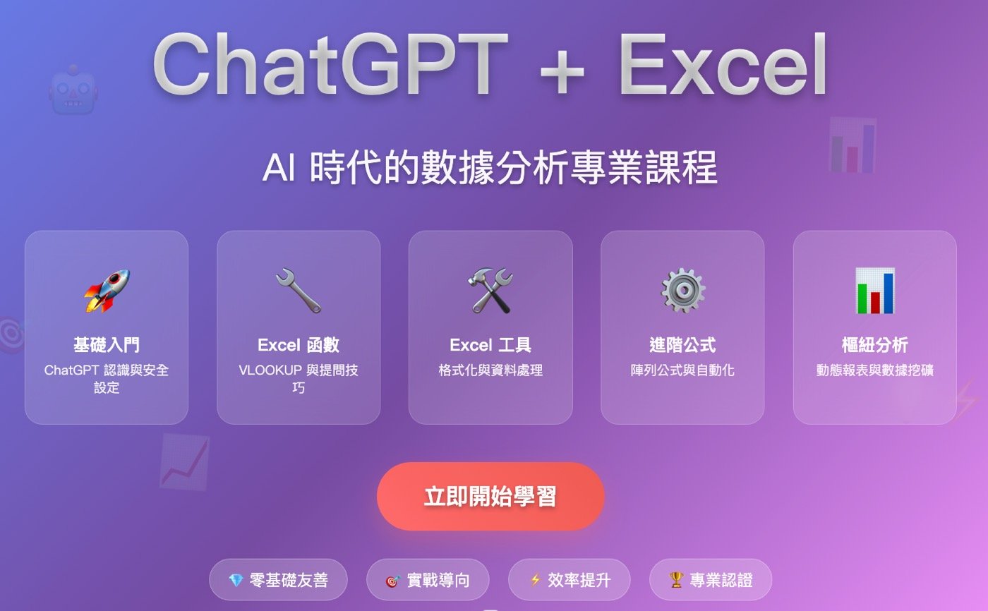 ChatGPT + Excel 實戰班｜AI 助你變身辦公室超級高手