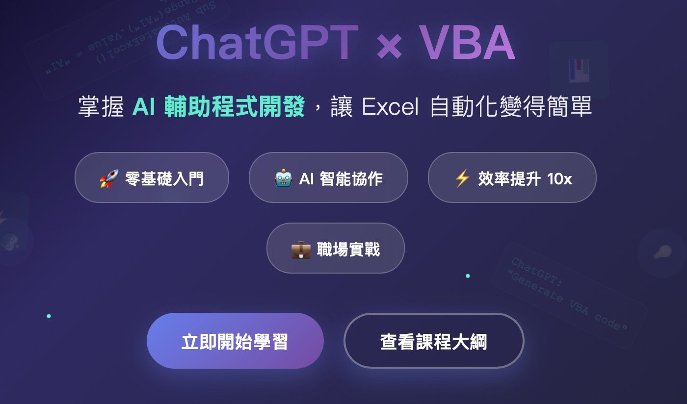 ChatGPT+VBA實戰班：讓AI幫你自動化Excel工作！