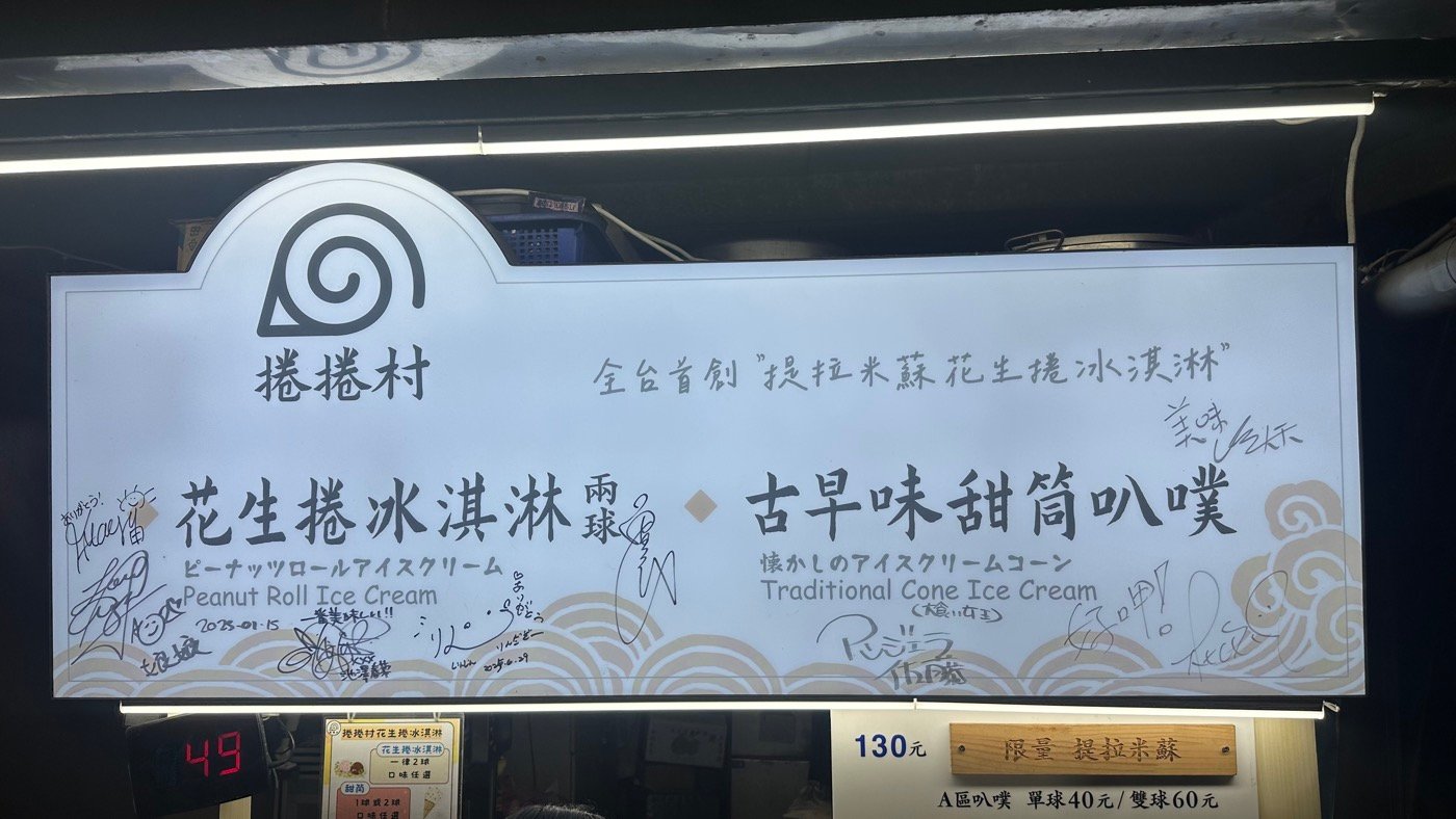 五、捲捲村花生捲冰淇淋1