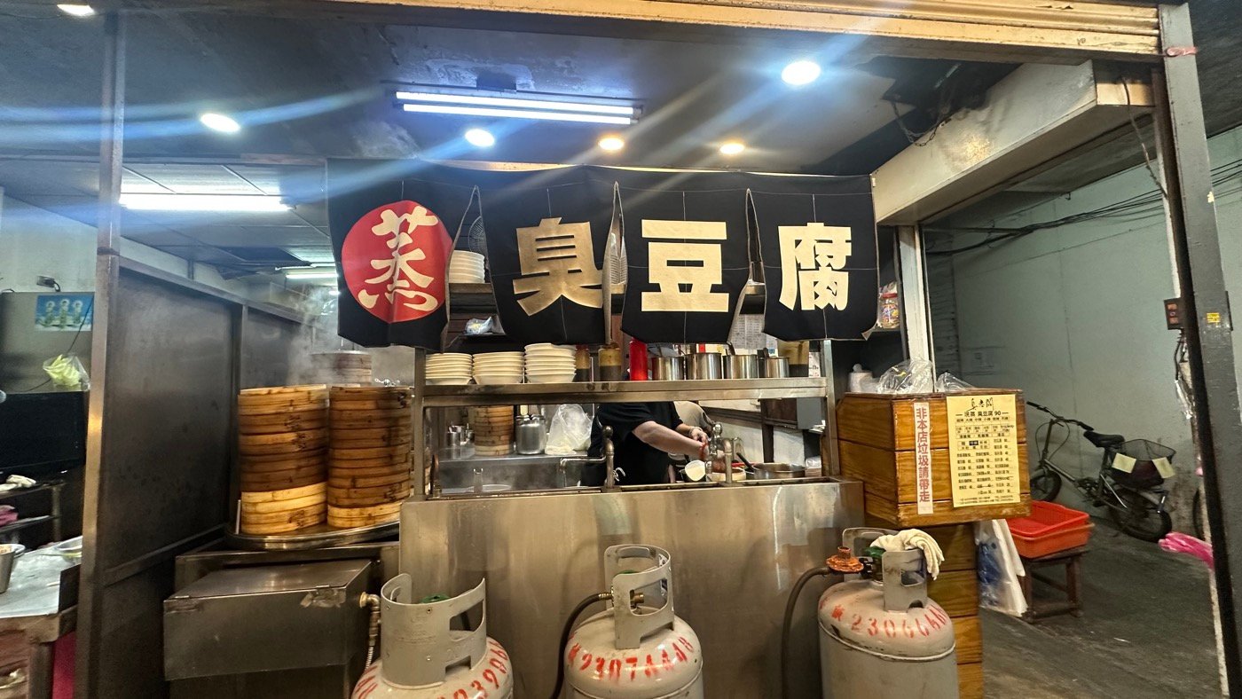 六、臭老闆現蒸臭豆腐1