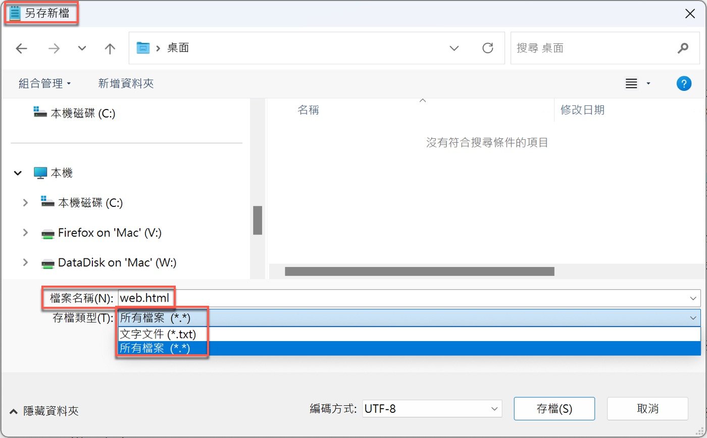 八、另存Html檔案