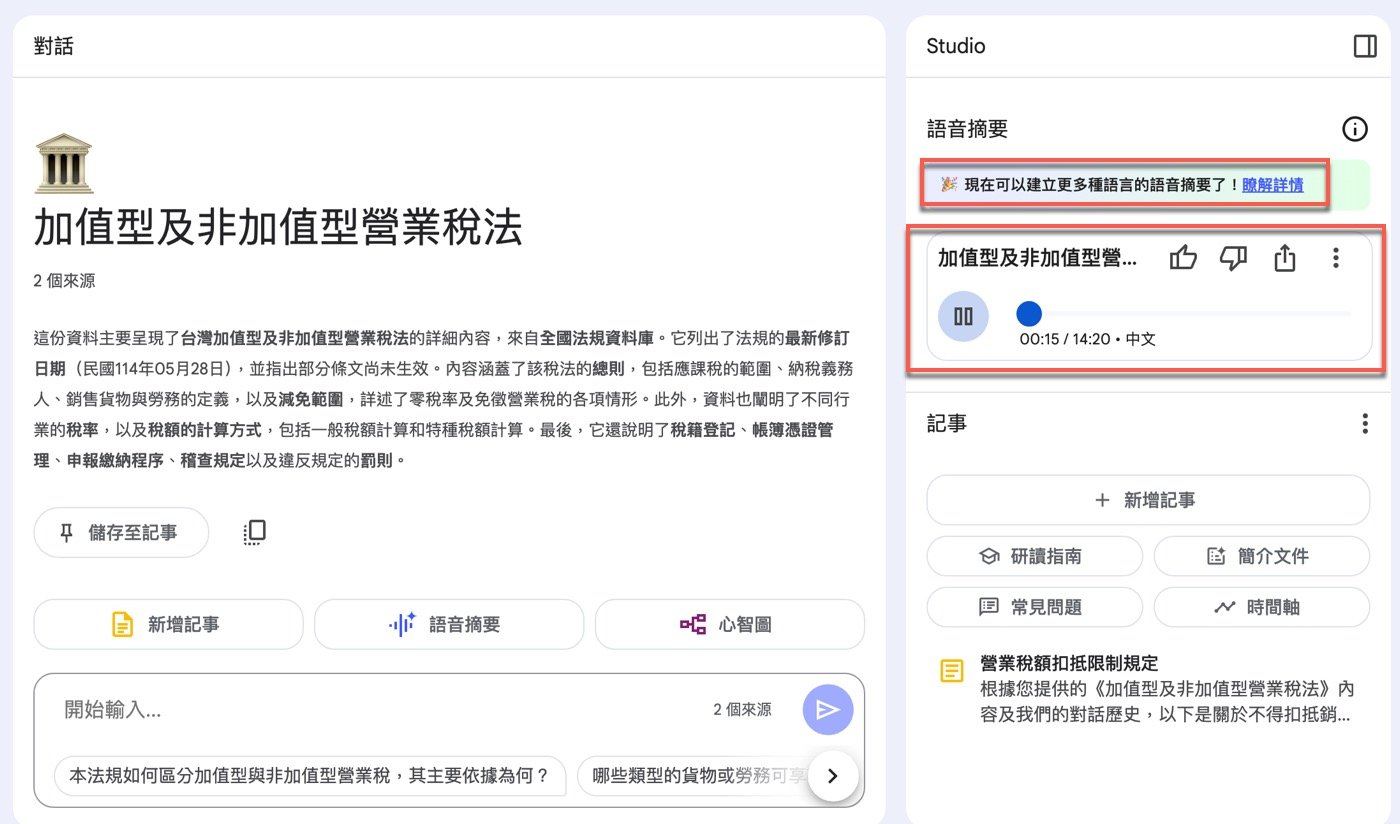 NotebookLM語音摘要:AI主持人的1場Podcast