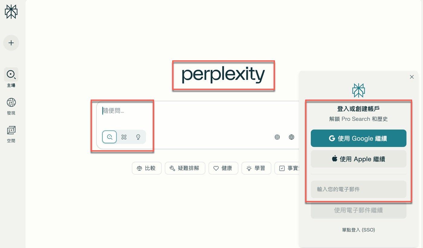 一、登入Perplexity