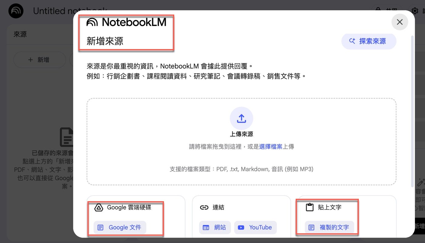 六、NotebookLM來源