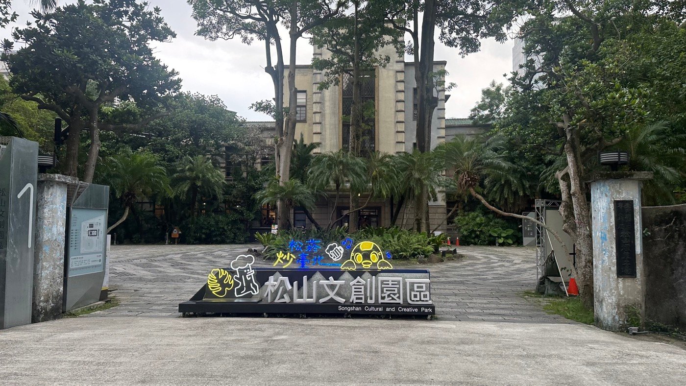 松山文創園區:交通展覽資訊與1間美食餐廳