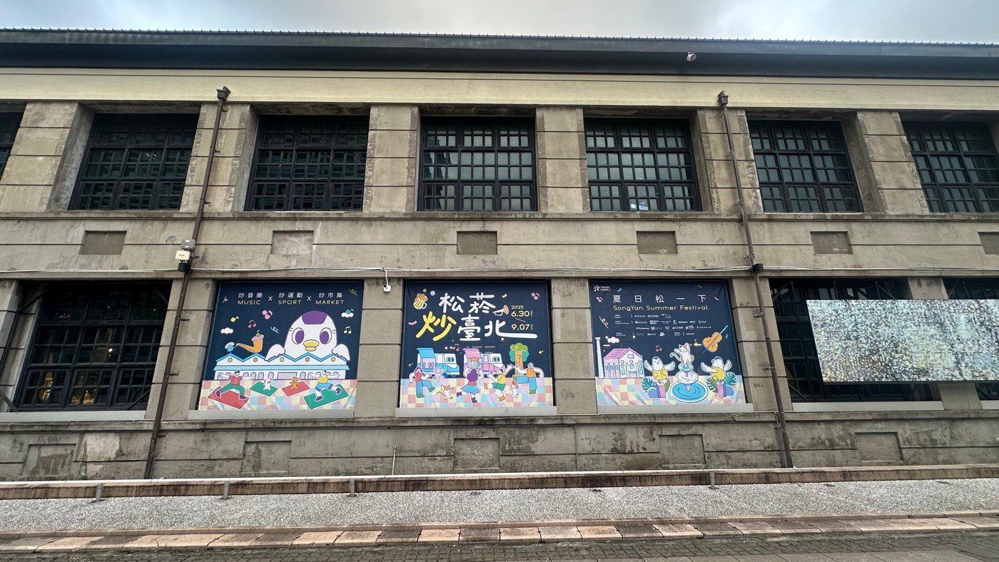 四、松山文創園區開放時間1