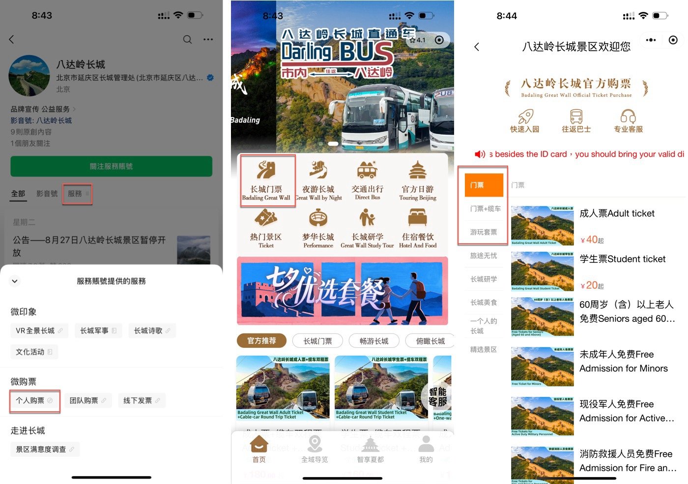 三、八達嶺長城門票