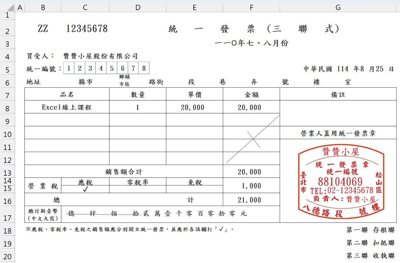 三、發票格式範例