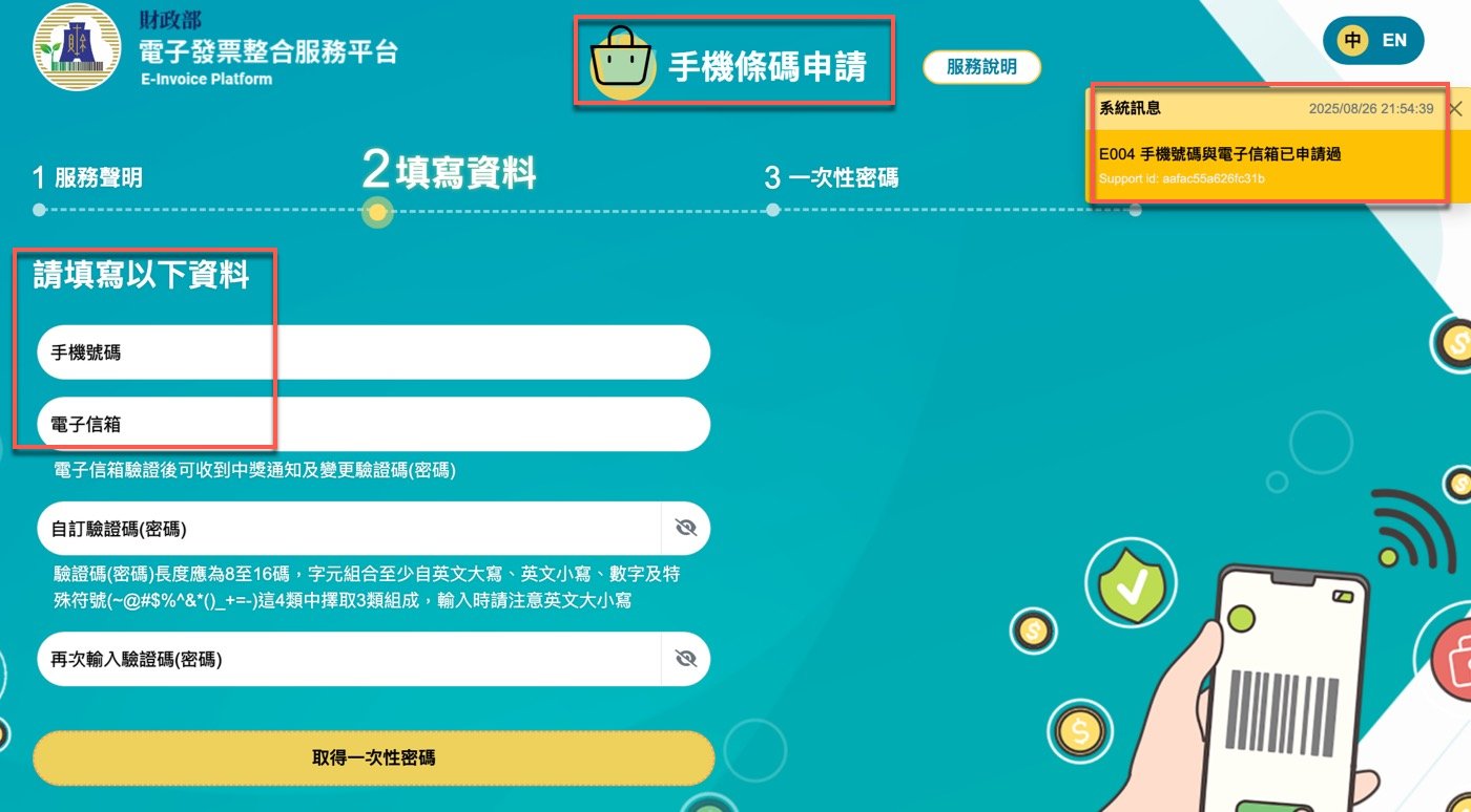 二、手機條碼申請