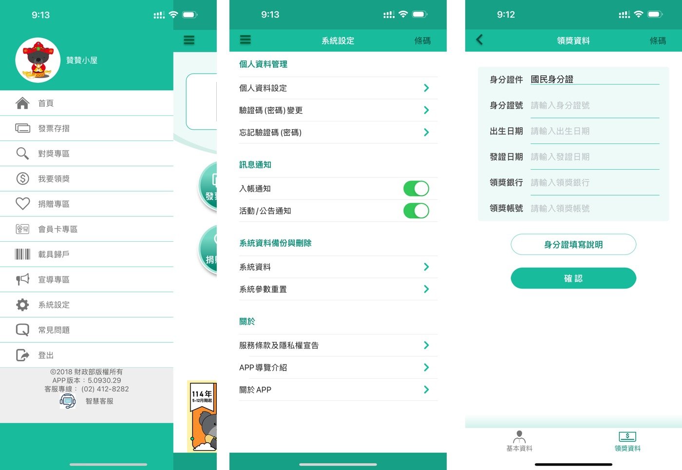 六、統一發票兌獎App教學
