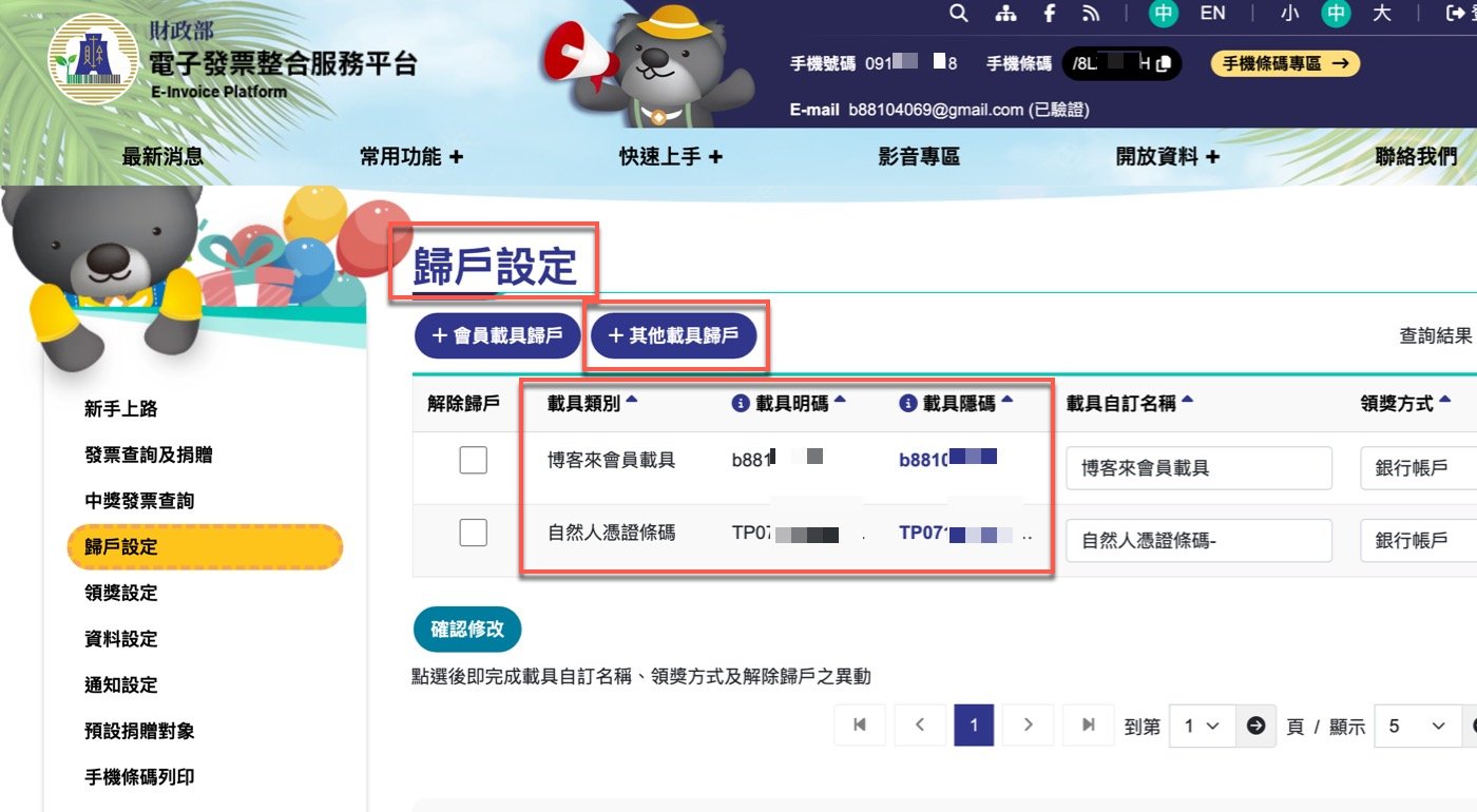二、載具歸戶設定