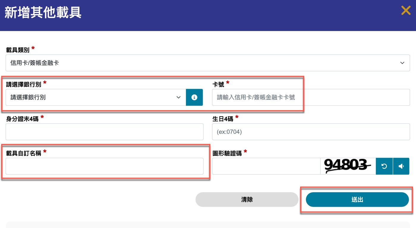 四、信用載具歸戶