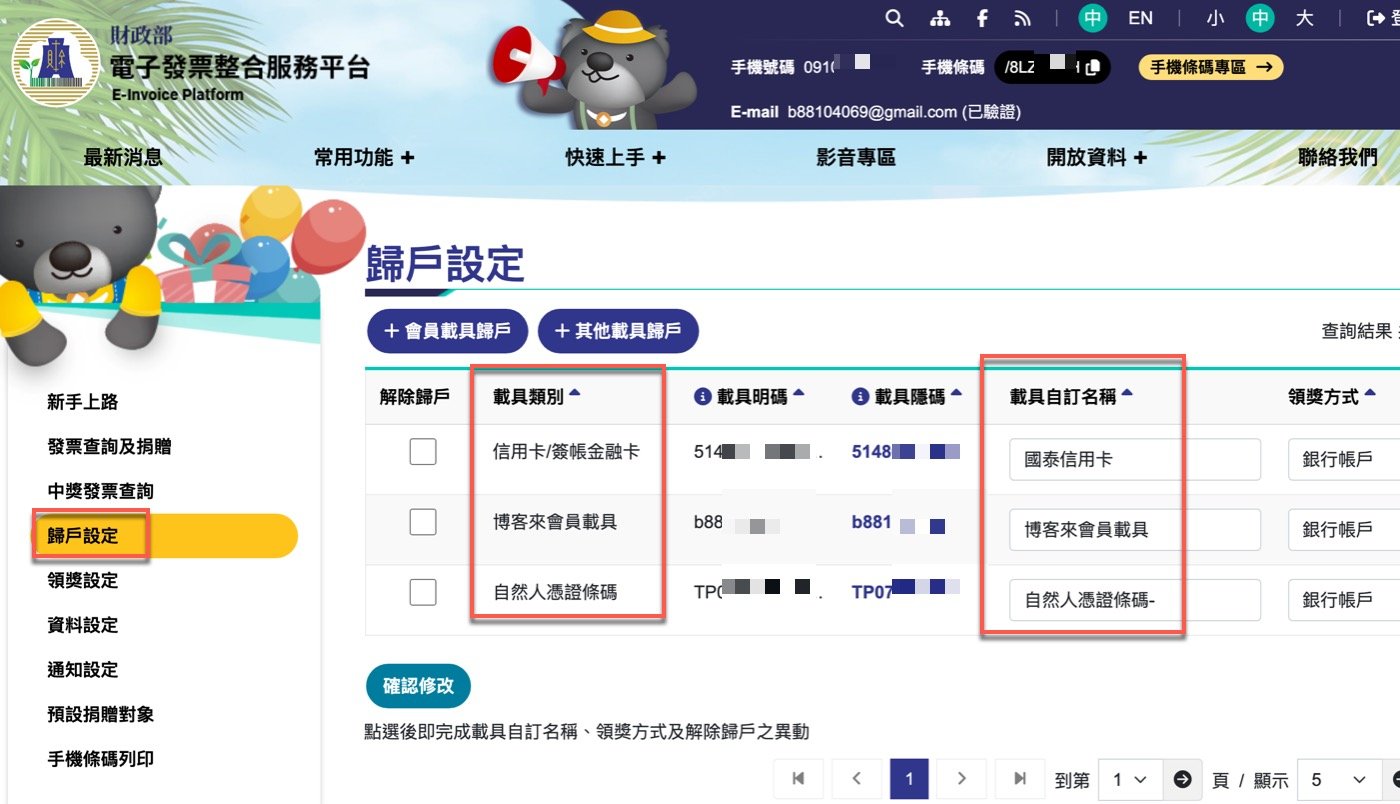 六、發票載具清單