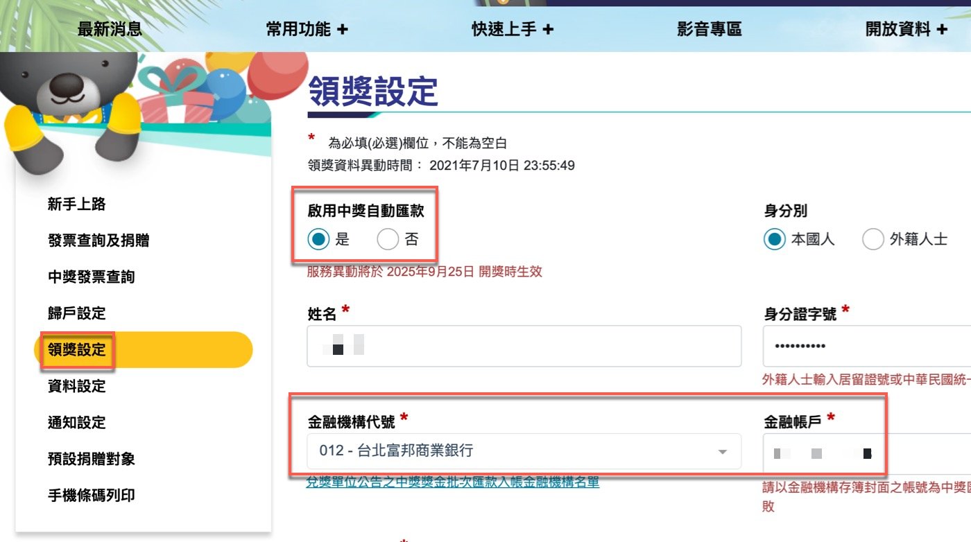 七、領獎銀行設定