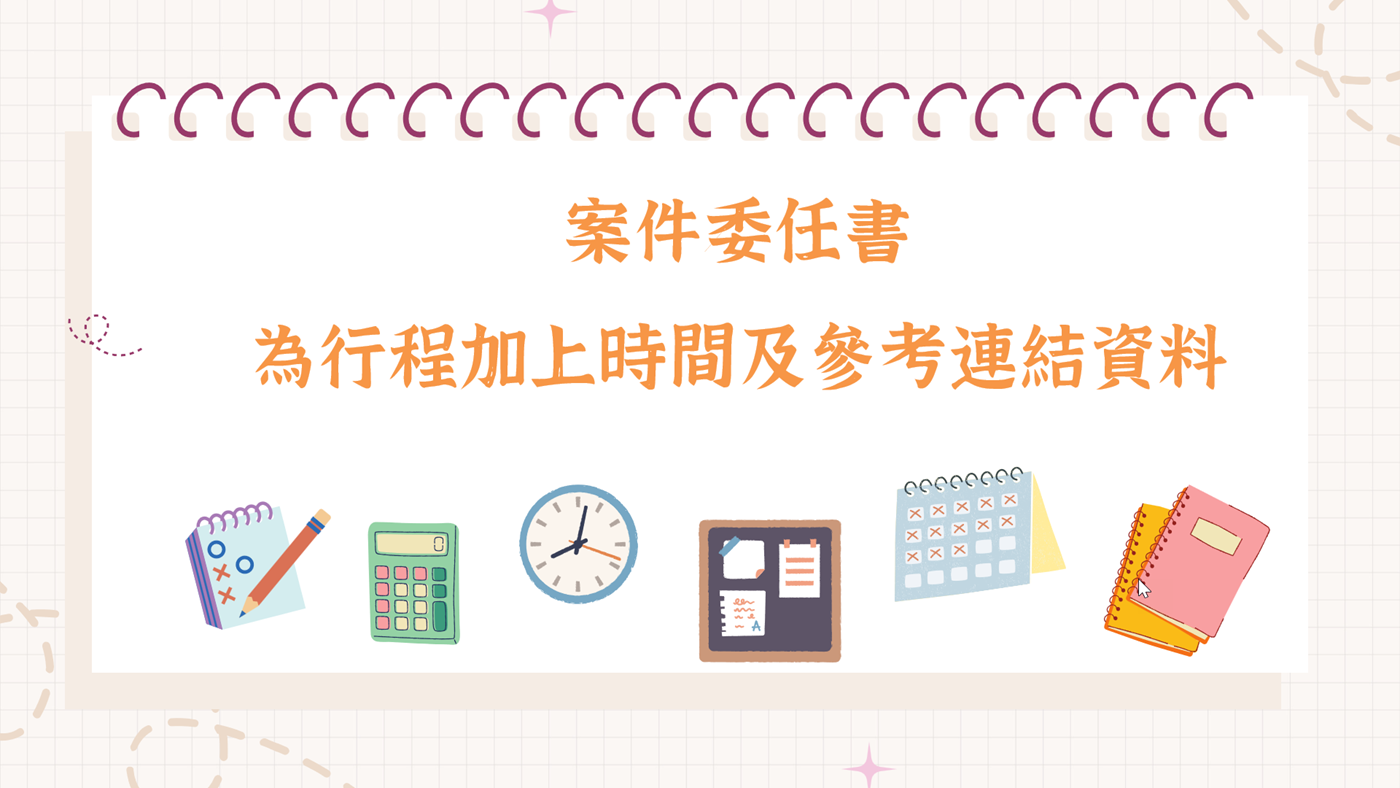 主題一:事務所查帳行程1
