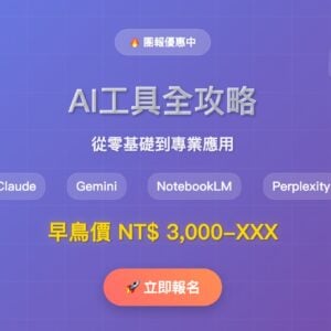 AI工具全攻略：16個案例從零基礎到專業應用