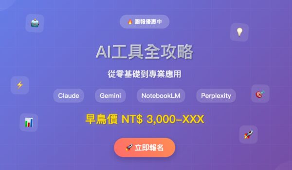 AI工具全攻略：16個案例從零基礎到專業應用