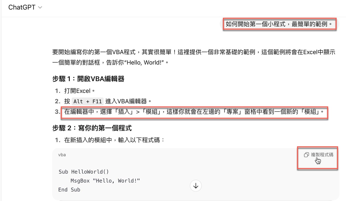 AI程式設計:ChatGPT輕鬆寫出第1支VBA程式