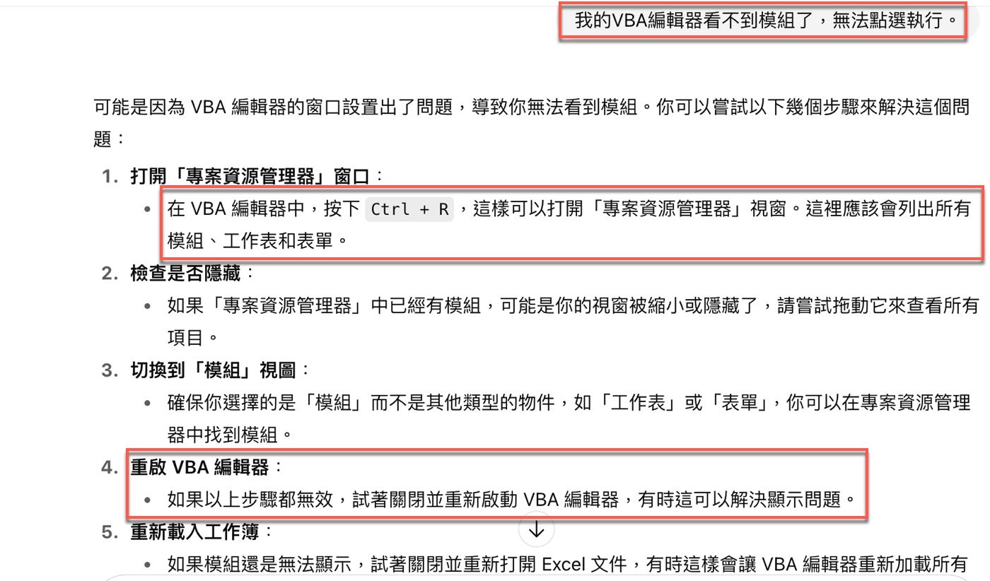 ChatGPT AI應用：2種VBA提問術讓AI成為助教