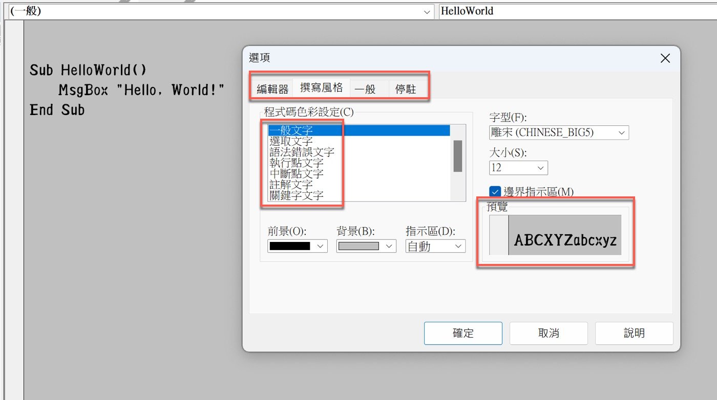 七、VBA編輯器設定2