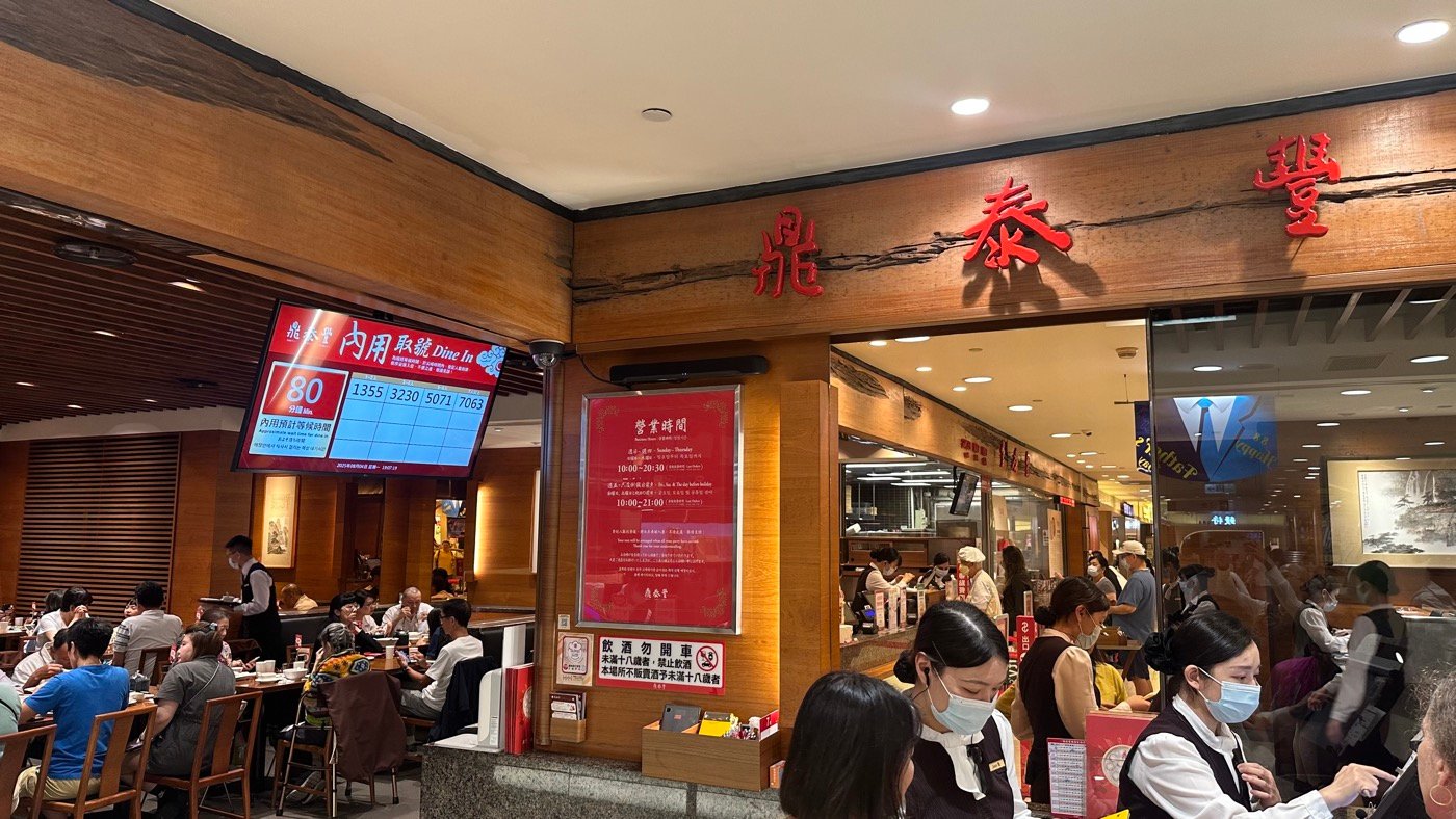 二、鼎泰豐復興店1