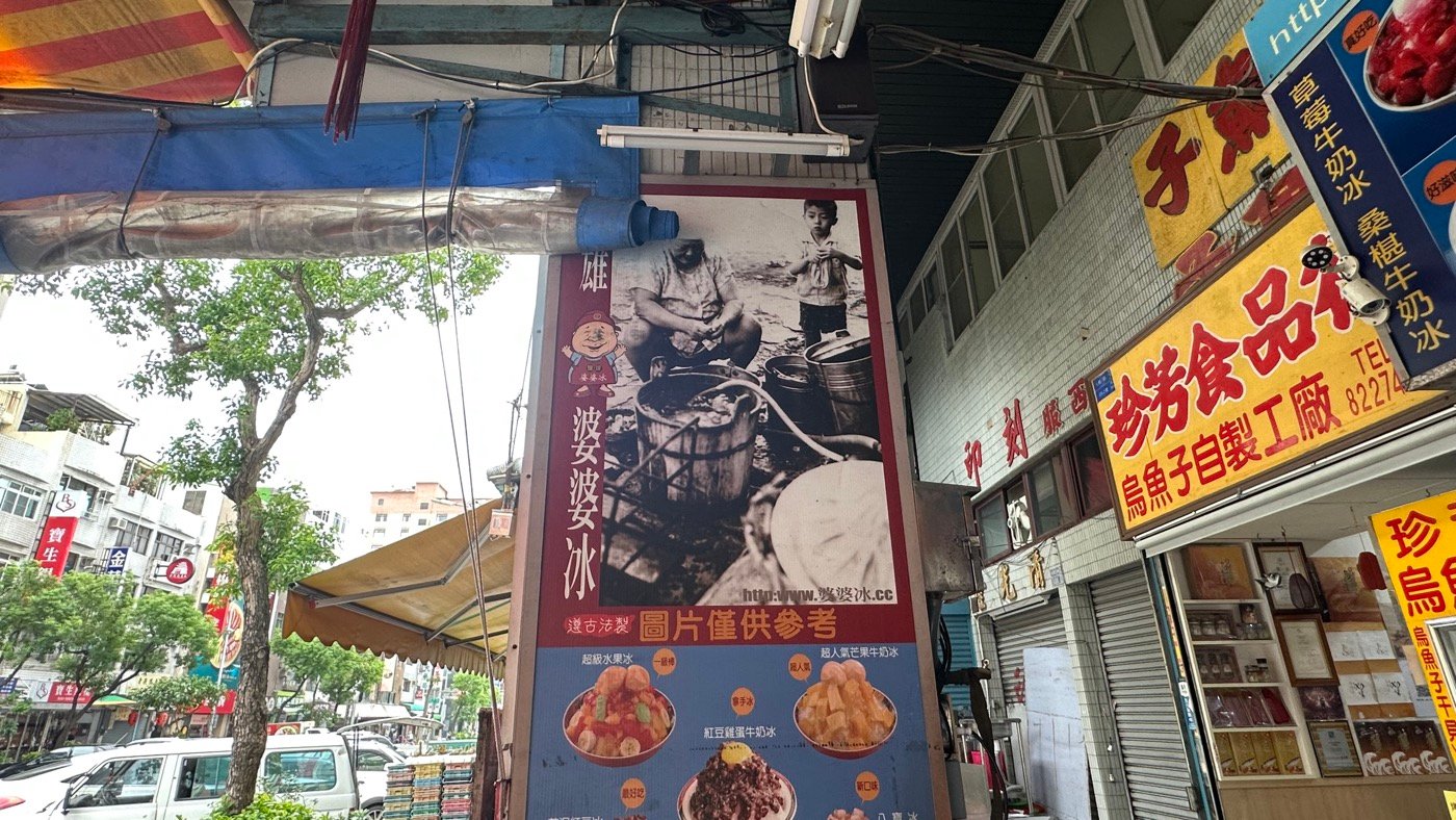 一、百年鹽埕冰店1