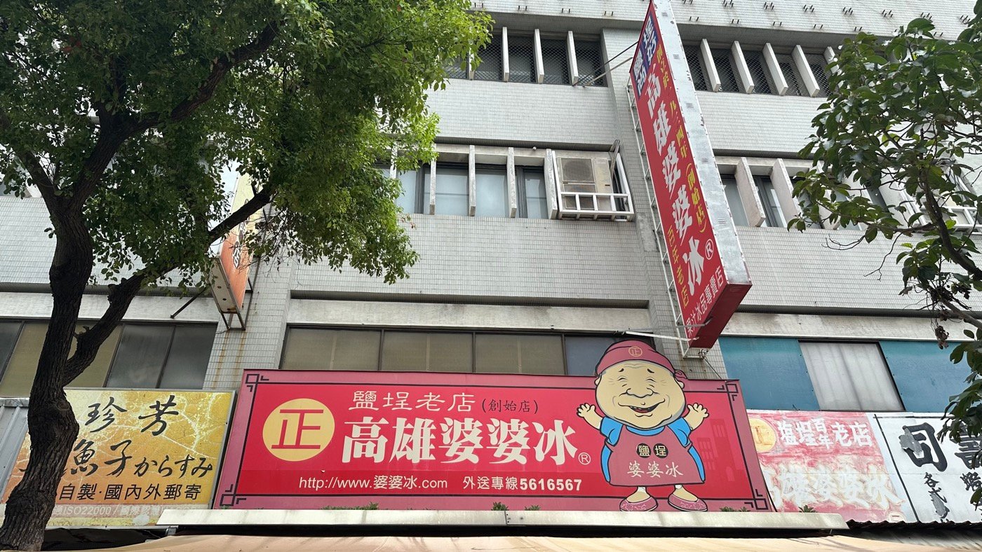三、高雄婆婆冰旗艦店1