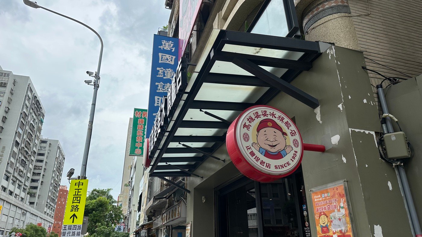 三、高雄婆婆冰旗艦店2