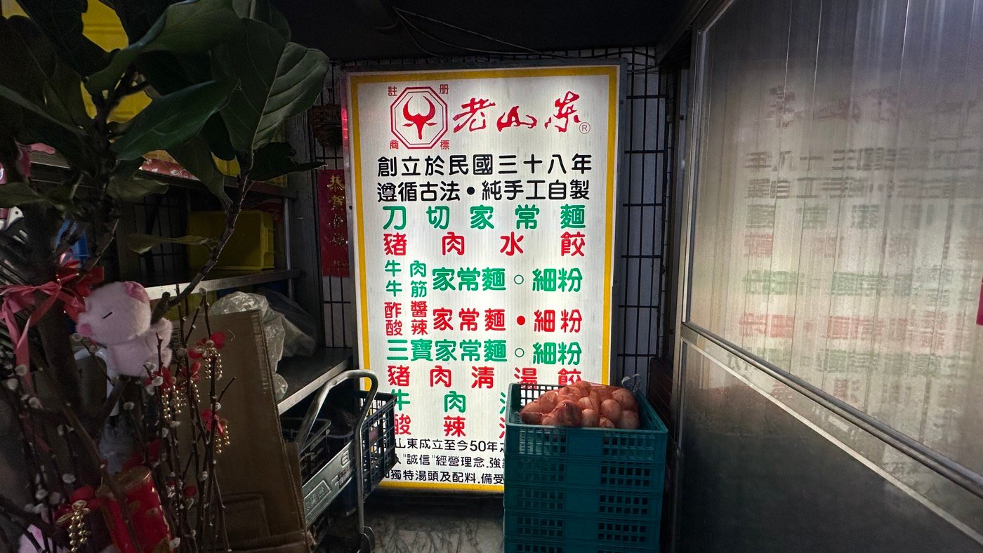 二、老山東牛肉家常麵店的評論2