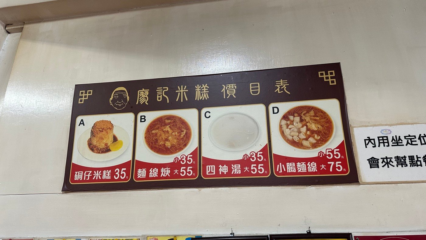 三、廖記米糕菜單