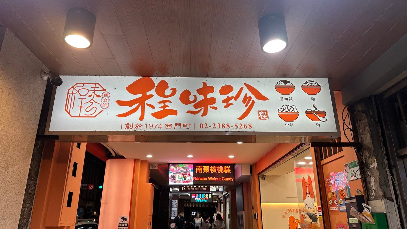 一、西門麵店50年1