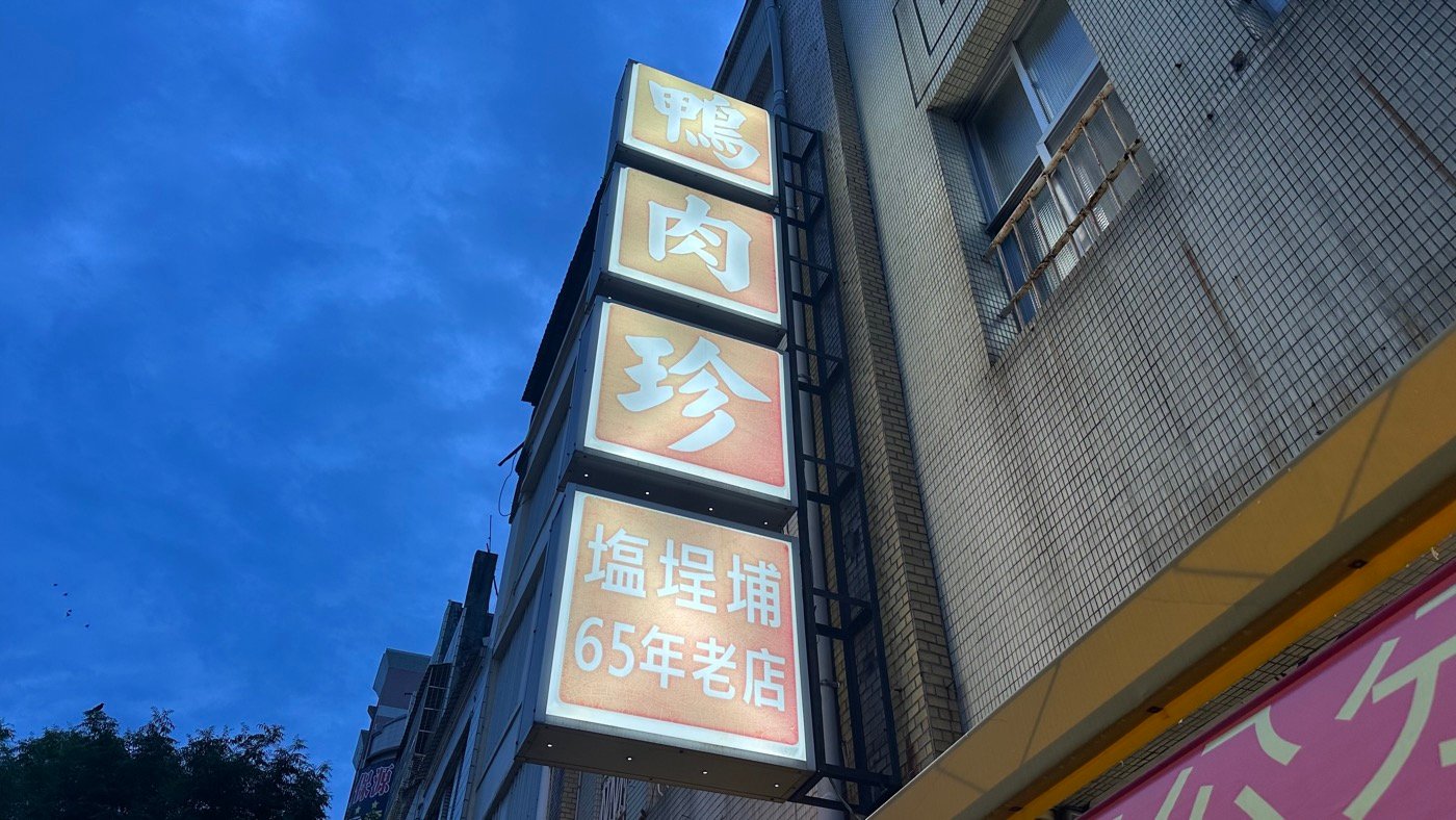 三、在地65年老店1