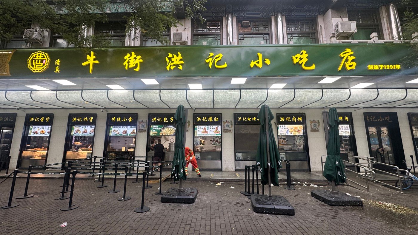二、牛街洪記小吃店