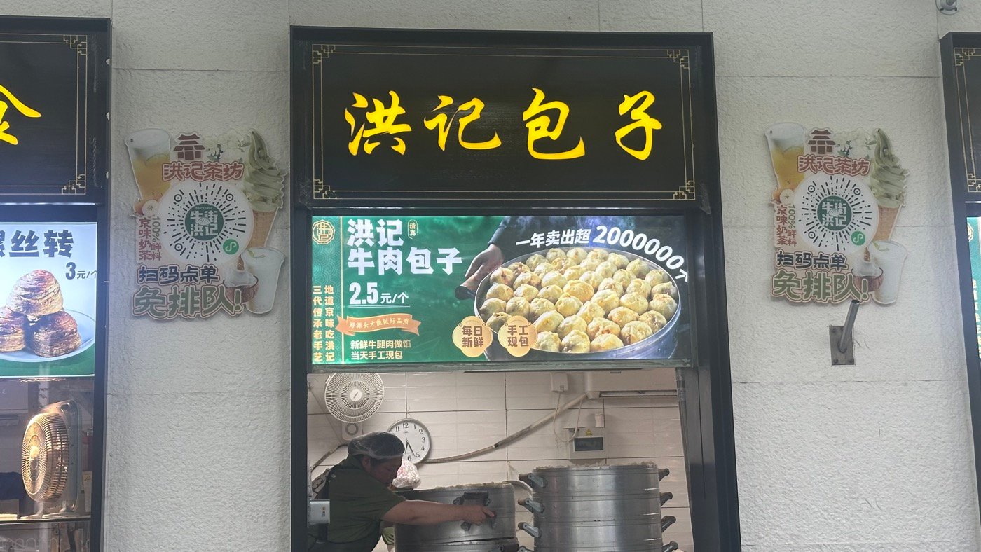 三、牛街洪記包子1